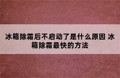 冰箱除霜后不启动了是什么原因 冰箱除霜最快的方法